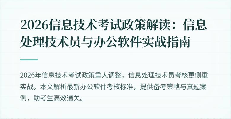 2026信息技术考试政策解读：信息处理技术员与办公软件实战指南