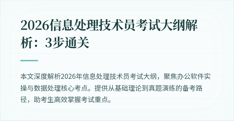 2026信息处理技术员考试大纲解析:3步通关