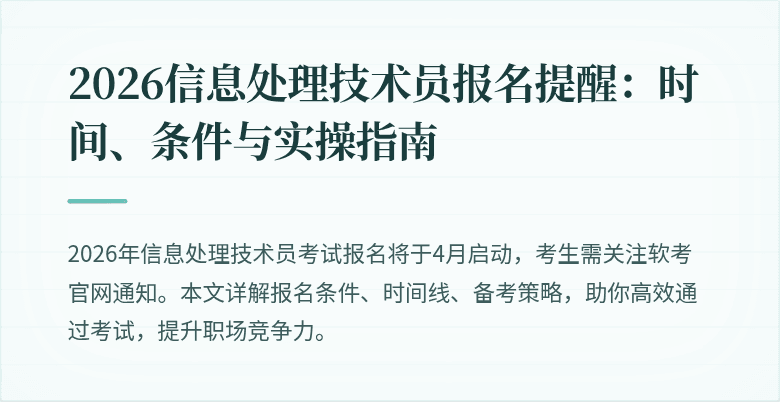 2026信息处理技术员报名提醒:时间、条件与实操指南