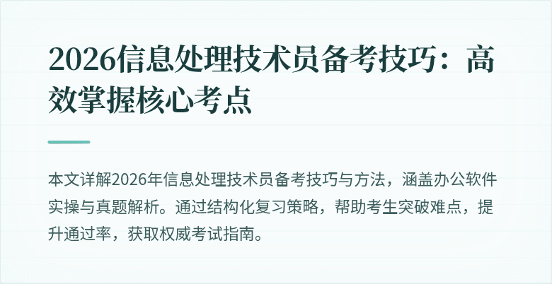 2026信息处理技术员备考技巧:高效掌握核心考点
