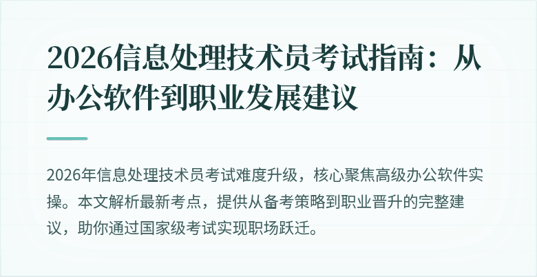 2026信息处理技术员考试指南:从办公软件到职业发展建议