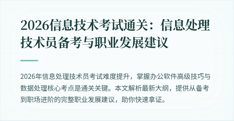 2026信息技术考试通关:信息处理技术员备考与职业发展建议