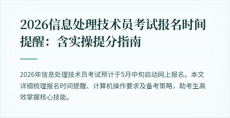 2026信息处理技术员考试报名时间提醒:含实操提分指南