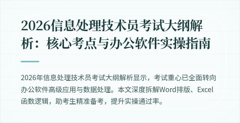 2026信息处理技术员考试大纲解析:核心考点与办公软件实操指南