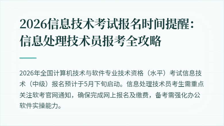 2026信息技术考试报名时间提醒:信息处理技术员报考全攻略