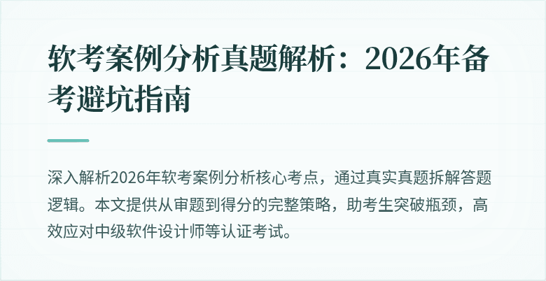 软考案例分析真题解析:2026年备考避坑指南