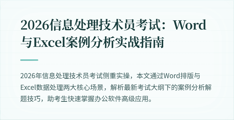 2026信息处理技术员考试:Word与Excel案例分析实战指南