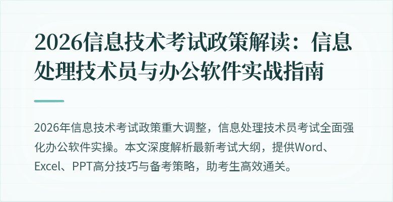 2026信息技术考试政策解读:信息处理技术员与办公软件实战指南