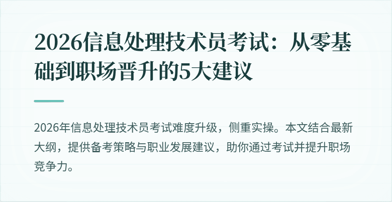 2026信息处理技术员考试：从零基础到职场晋升的5大建议