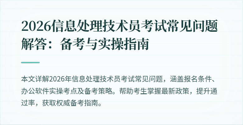 2026信息处理技术员考试常见问题解答:备考与实操指南