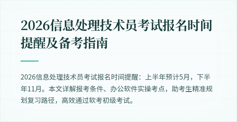2026信息处理技术员考试报名时间提醒及备考指南