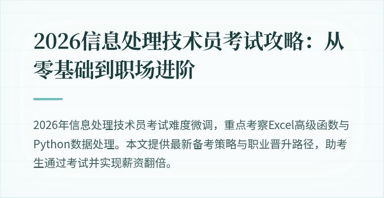 2026信息处理技术员考试攻略:从零基础到职场进阶