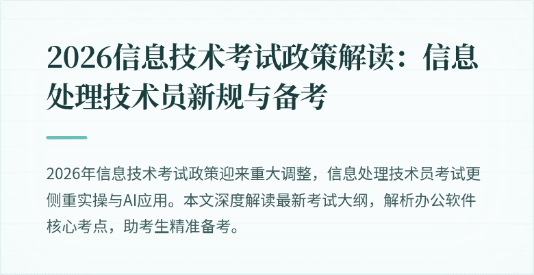 2026信息技术考试政策解读:信息处理技术员新规与备考