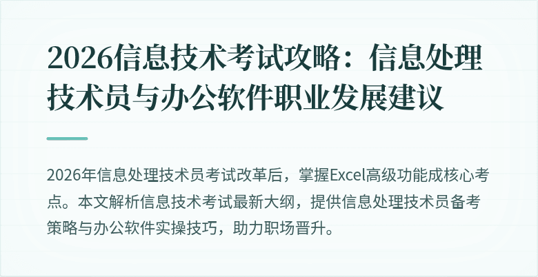 2026信息技术考试攻略：信息处理技术员与办公软件职业发展建议