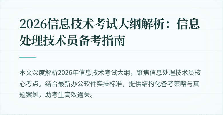2026信息技术考试大纲解析:信息处理技术员备考指南