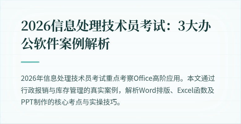 2026信息处理技术员考试:3大办公软件案例解析