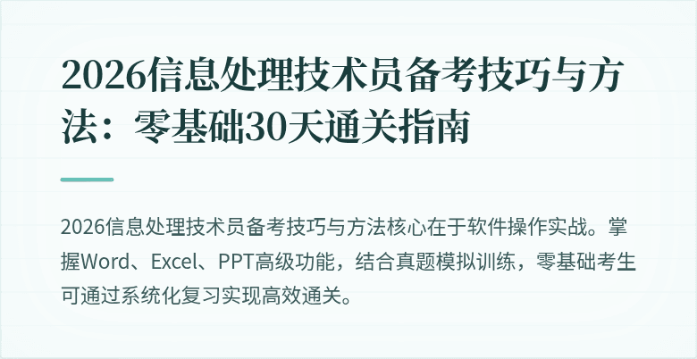 2026信息处理技术员备考技巧与方法:零基础30天通关指南