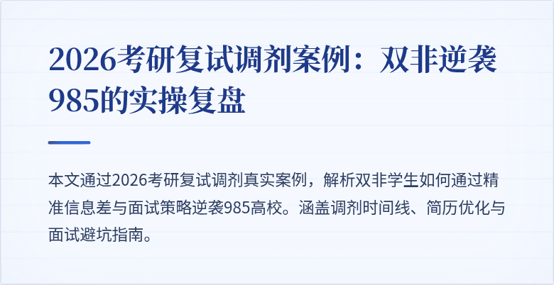 2026考研复试调剂案例：双非逆袭985的实操复盘