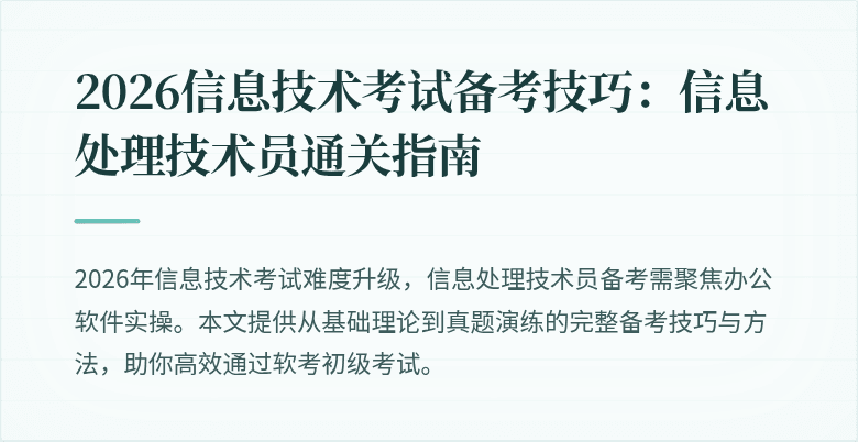 2026信息技术考试备考技巧：信息处理技术员通关指南