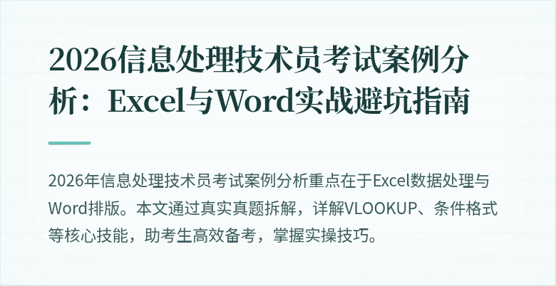 2026信息处理技术员考试案例分析：Excel与Word实战避坑指南