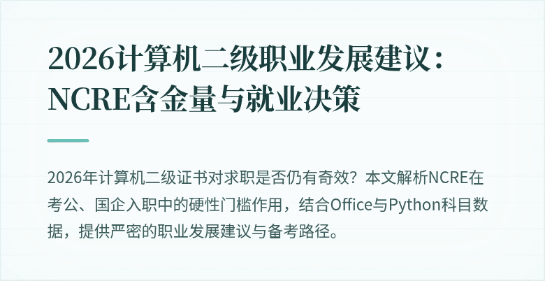 2026计算机二级职业发展建议:NCRE含金量与就业决策