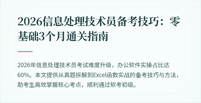 2026信息处理技术员备考技巧:零基础3个月通关指南