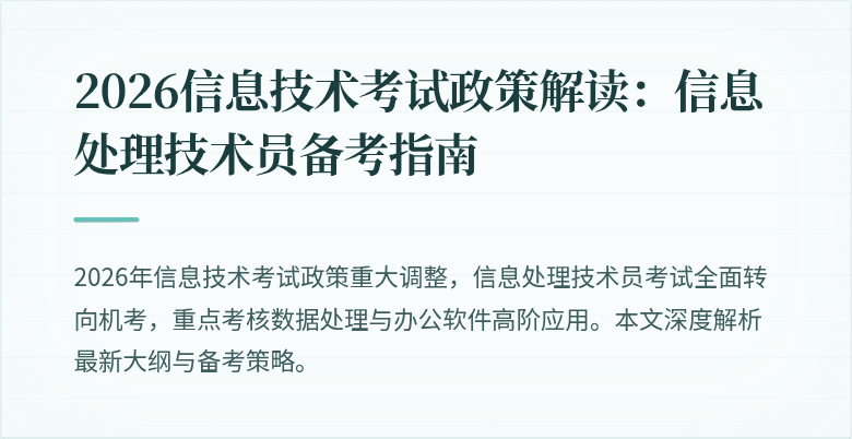 2026信息技术考试政策解读:信息处理技术员备考指南