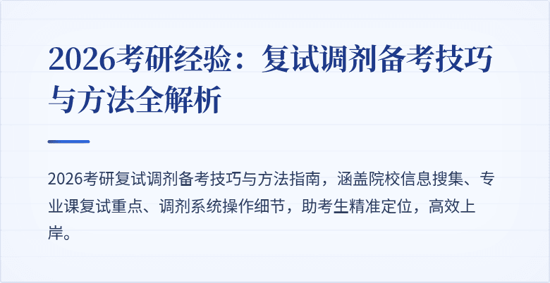2026考研经验:复试调剂备考技巧与方法全解析