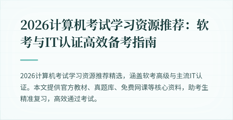 2026计算机考试学习资源推荐：软考与IT认证高效备考指南