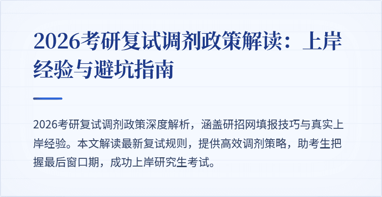 2026考研复试调剂政策解读:上岸经验与避坑指南