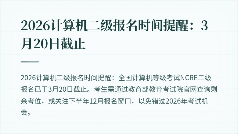 2026计算机二级报名时间提醒：3月20日截止