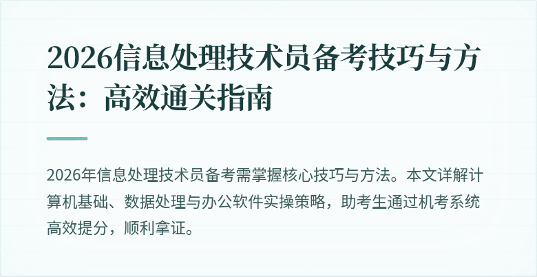 2026信息处理技术员备考技巧与方法：高效通关指南