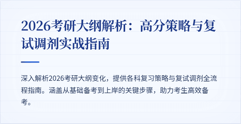 2026考研大纲解析:高分策略与复试调剂实战指南