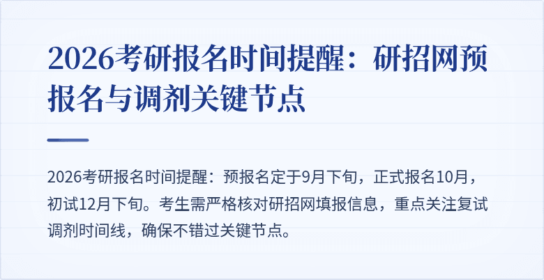 2026考研报名时间提醒:研招网预报名与调剂关键节点