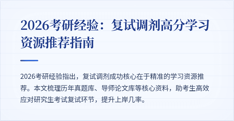 2026考研经验:复试调剂高分学习资源推荐指南