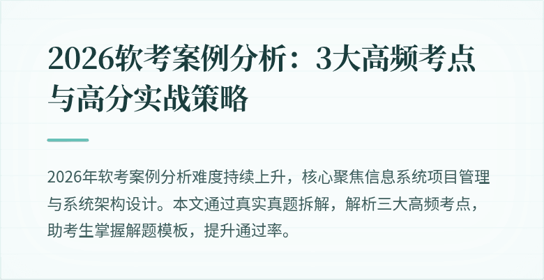 2026软考案例分析：3大高频考点与高分实战策略