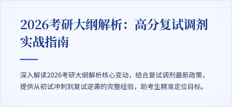 2026考研大纲解析:高分复试调剂实战指南