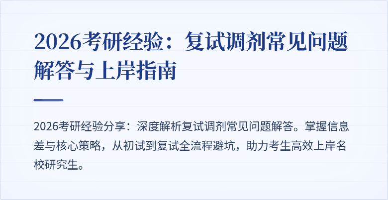 2026考研经验:复试调剂常见问题解答与上岸指南