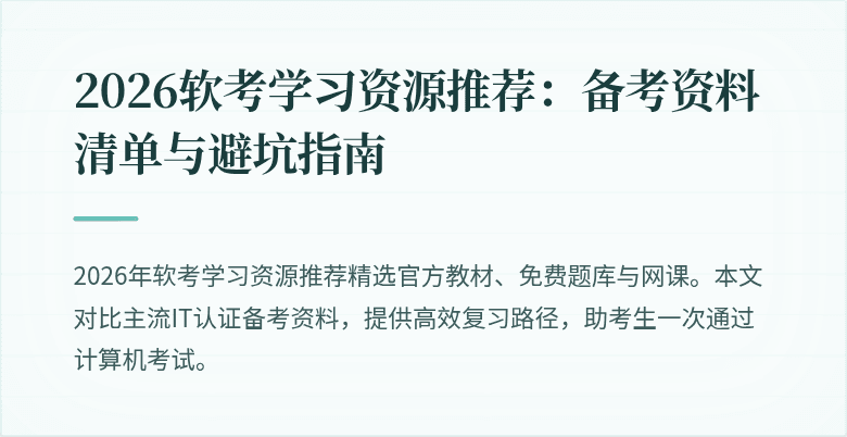2026软考学习资源推荐:备考资料清单与避坑指南