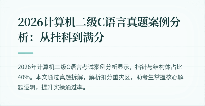 2026计算机二级C语言真题案例分析：从挂科到满分