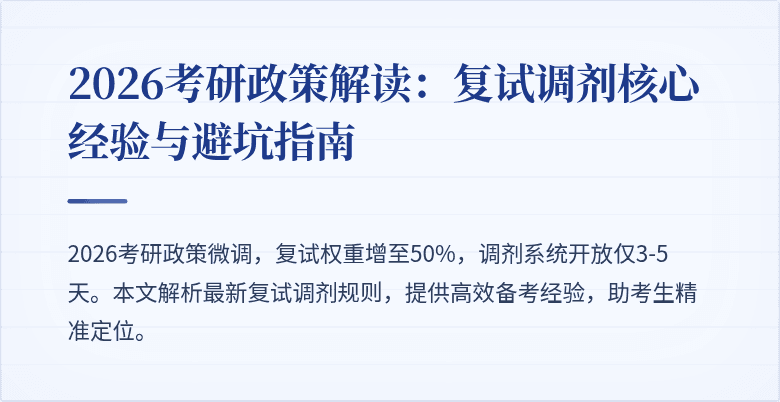 2026考研政策解读:复试调剂核心经验与避坑指南