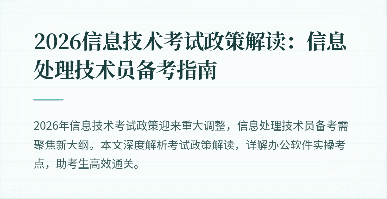 2026信息技术考试政策解读:信息处理技术员备考指南