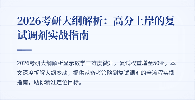 2026考研大纲解析：高分上岸的复试调剂实战指南