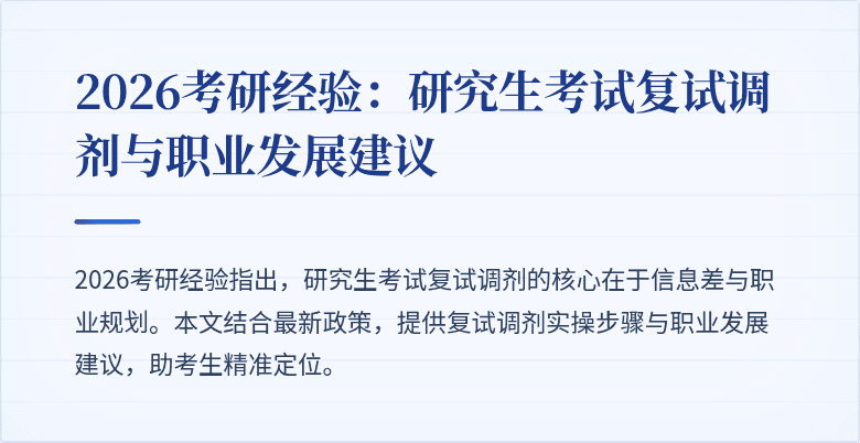 2026考研经验：研究生考试复试调剂与职业发展建议