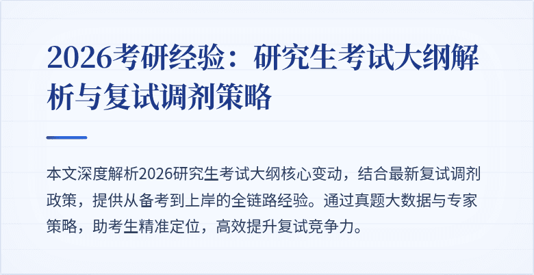 2026考研经验:研究生考试大纲解析与复试调剂策略