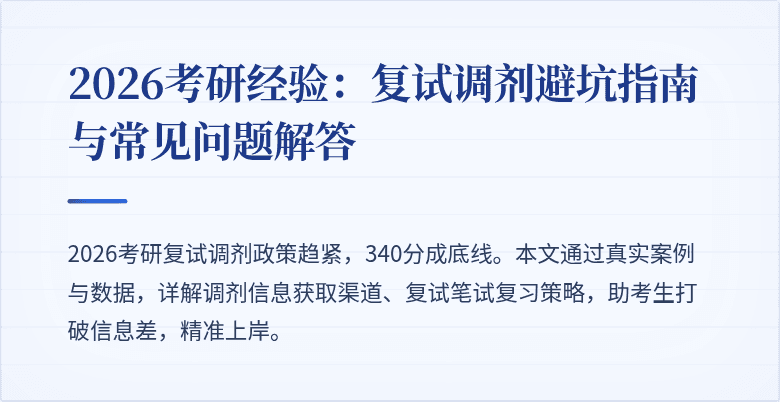 2026考研经验:复试调剂避坑指南与常见问题解答