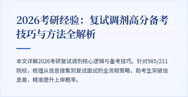 2026考研经验:复试调剂高分备考技巧与方法全解析