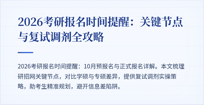 2026考研报名时间提醒：关键节点与复试调剂全攻略