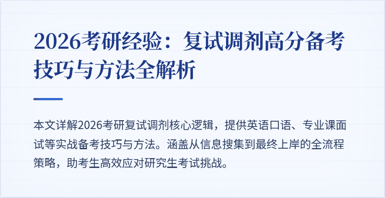 2026考研经验：复试调剂高分备考技巧与方法全解析