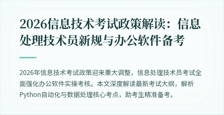 2026信息技术考试政策解读:信息处理技术员新规与办公软件备考